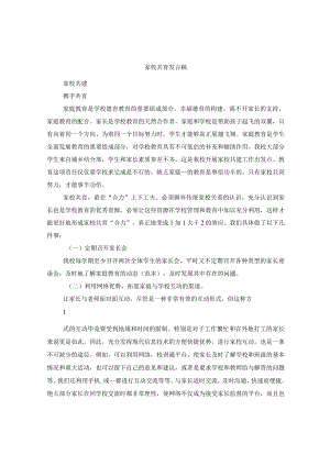 家校共育发言稿.docx