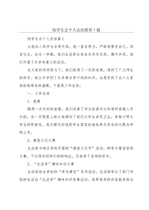 院学生会个人总结推荐7篇.docx