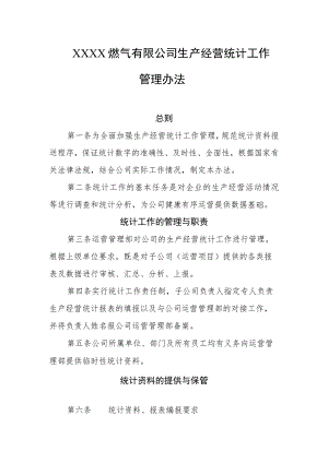 燃气有限公司生产经营统计工作管理办法.docx