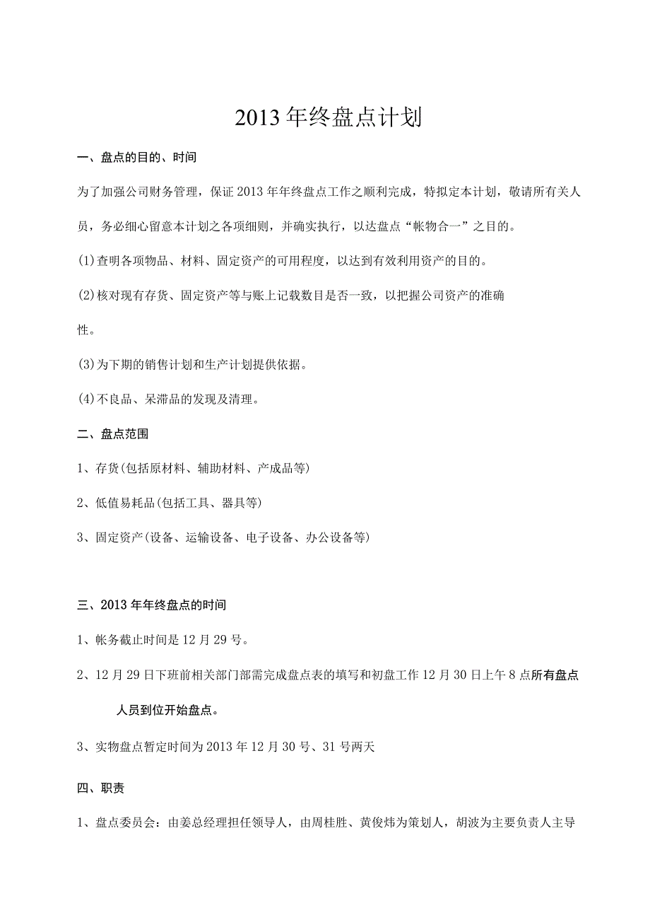 公司2013年终盘点计划年底盘点时间、人员、工作安排.docx_第1页