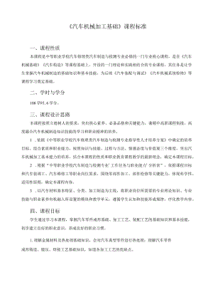 《汽车机械加工基础》课程标准.docx