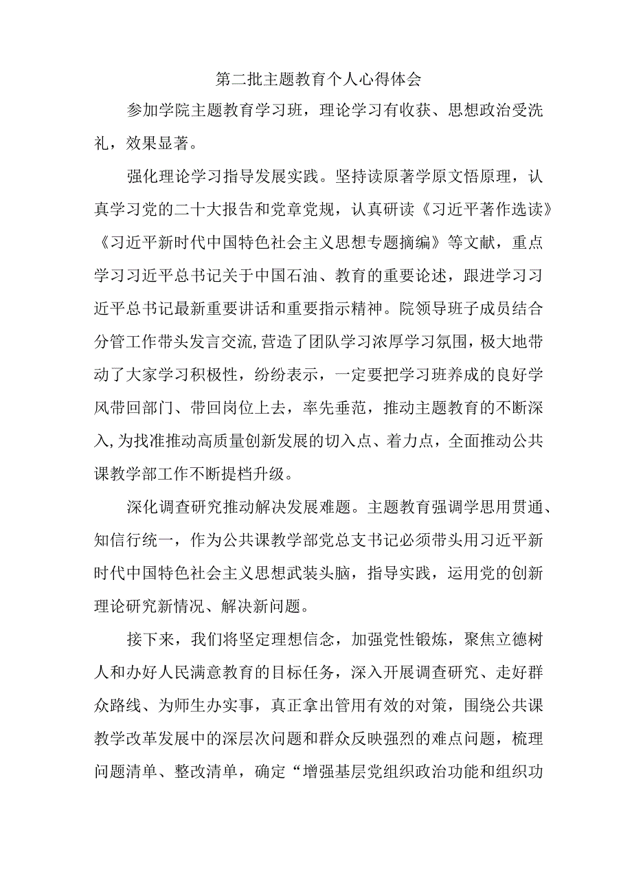 街道社区党员干部学习第二批主题教育个人心得体会.docx_第2页