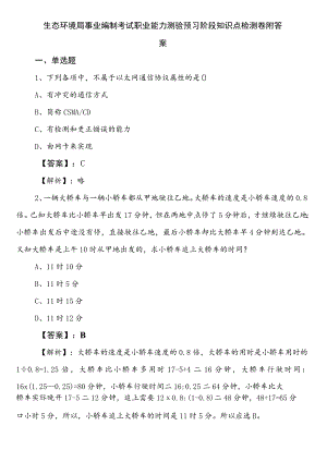 生态环境局事业编制考试职业能力测验预习阶段知识点检测卷附答案.docx