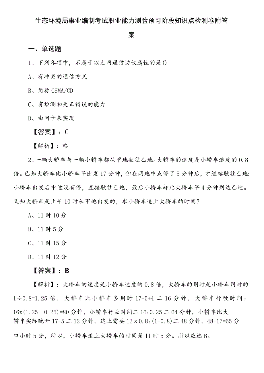 生态环境局事业编制考试职业能力测验预习阶段知识点检测卷附答案.docx_第1页