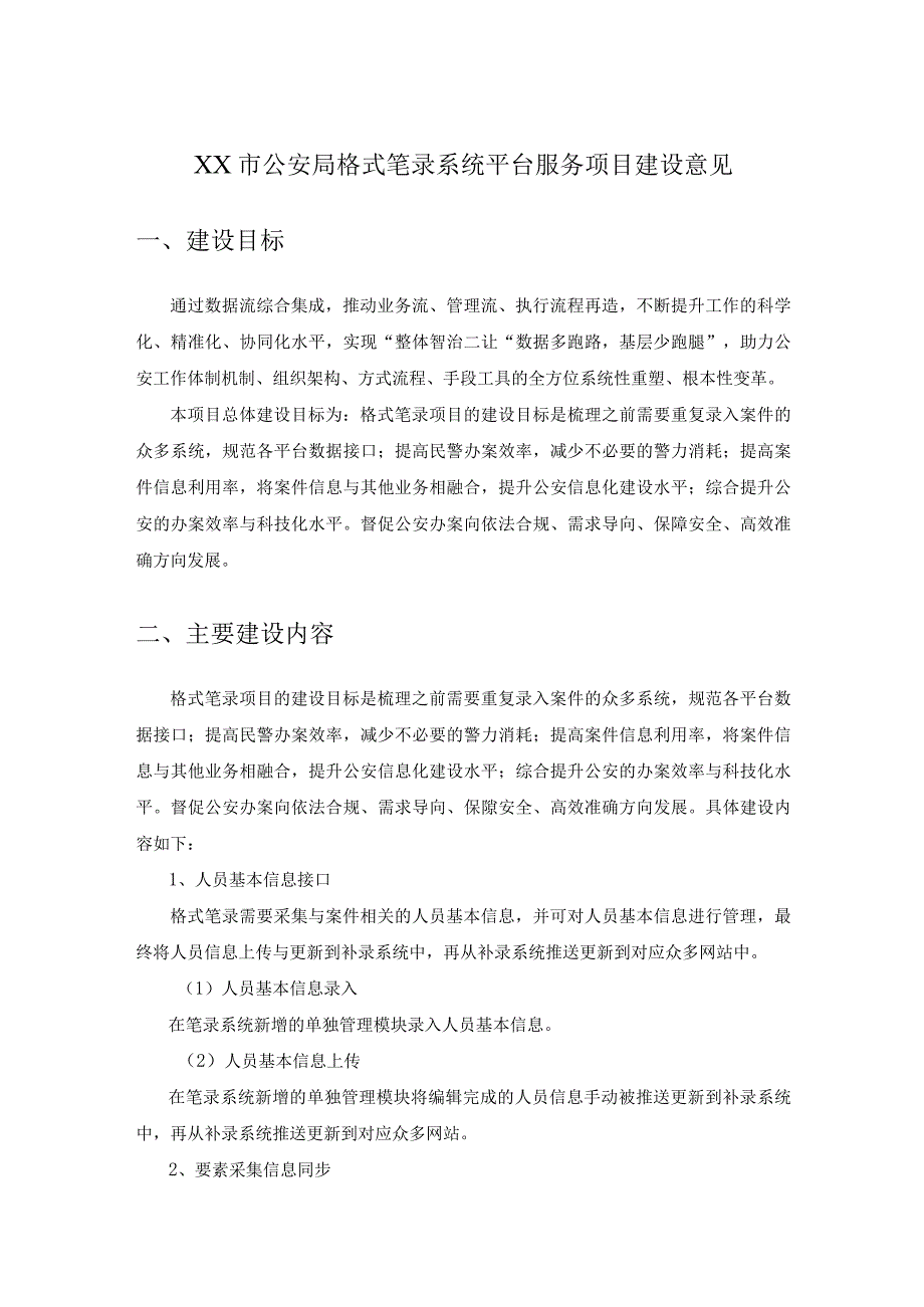 XX市公安局格式笔录系统平台服务项目建设意见.docx_第1页