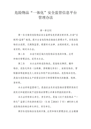 危险物品“一体化”安全监管信息平台管理办法.docx