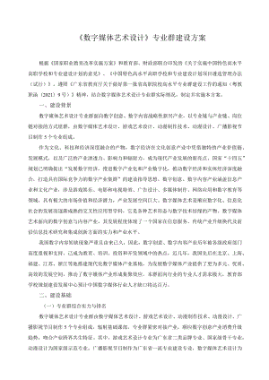 《数字媒体艺术设计》专业群建设方案.docx