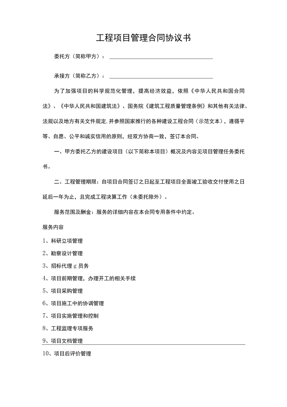 工程项目管理合同协议书.docx_第1页