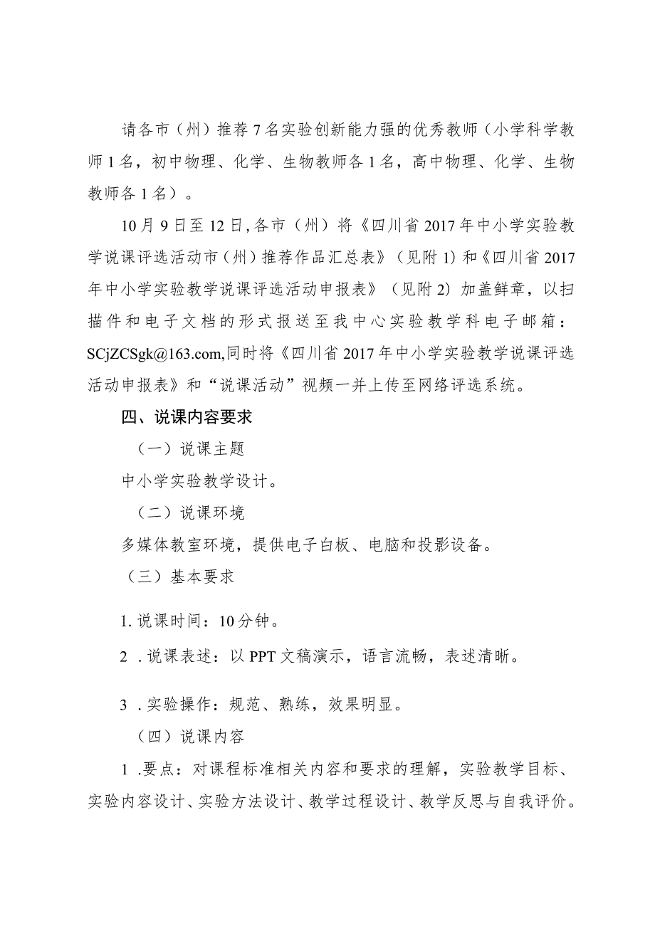 四川省2017年中小学实验教学说课评选活动方案.docx_第2页