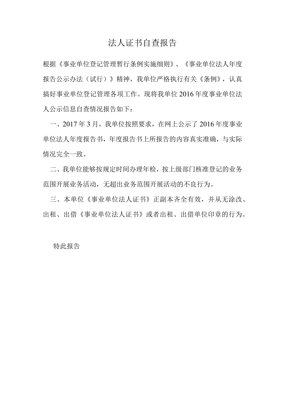 法人证书自查报告.docx_第1页