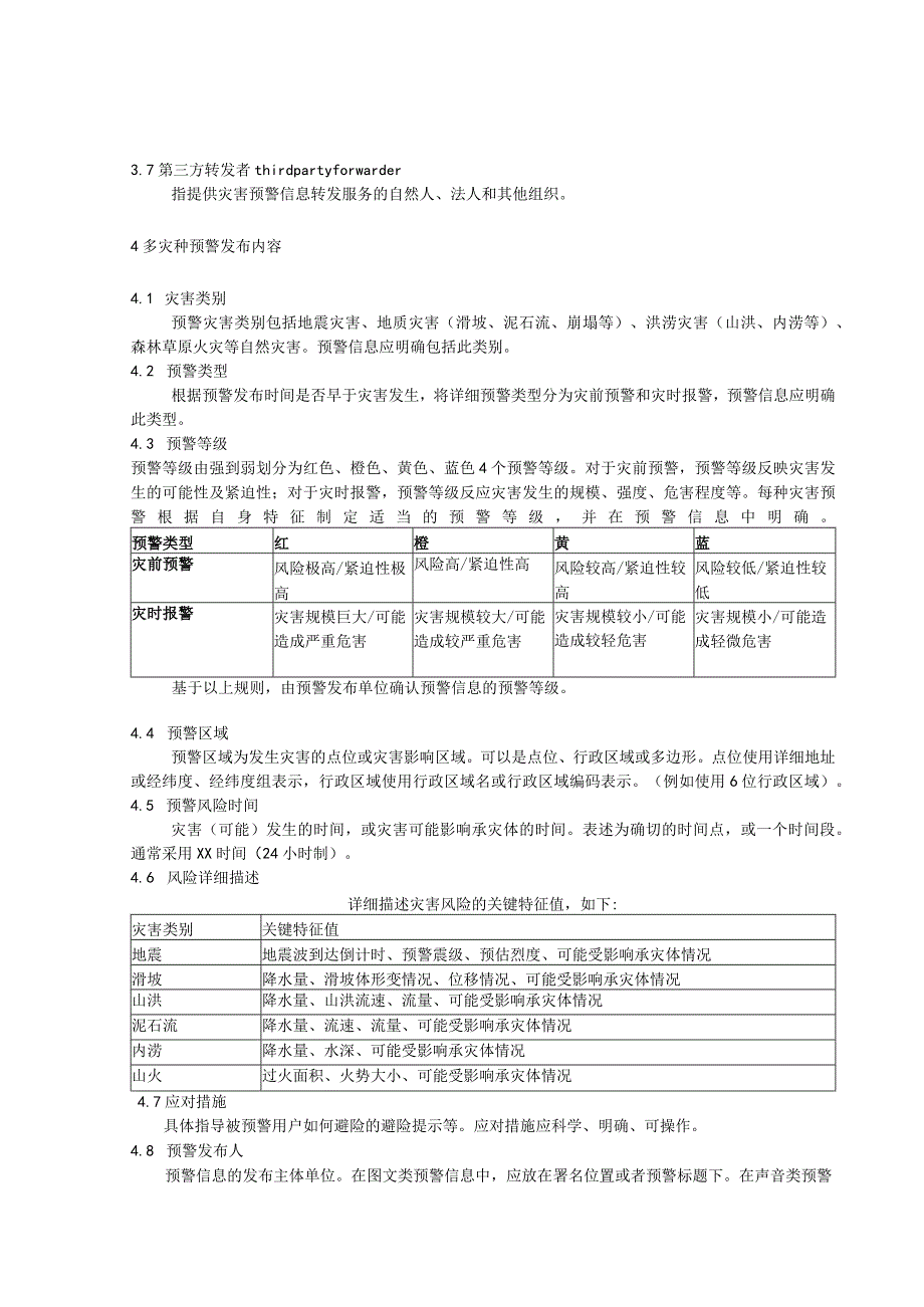 多灾种自然灾害预警信息发布技术规范.docx_第2页