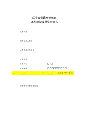 辽宁省普通高等教育本科教学成果奖申请书.docx