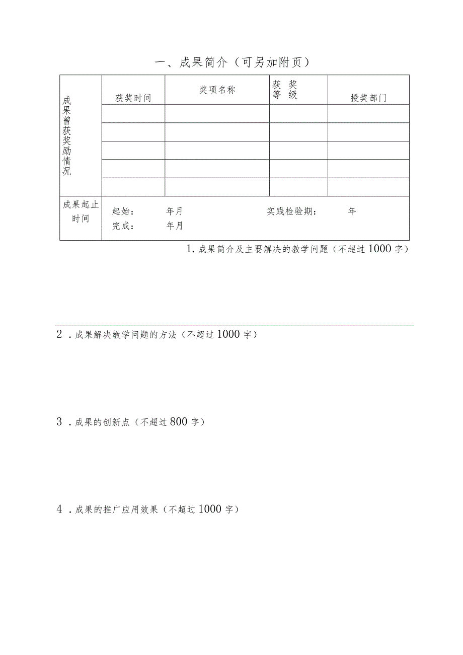 辽宁省普通高等教育本科教学成果奖申请书.docx_第3页