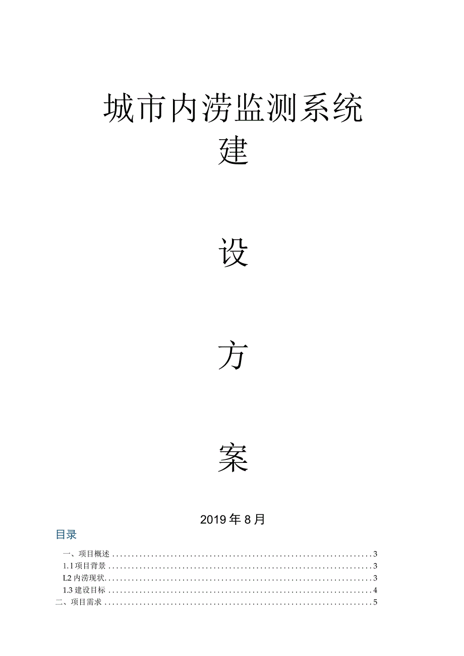 城市内涝监测系统建设方案.docx_第1页