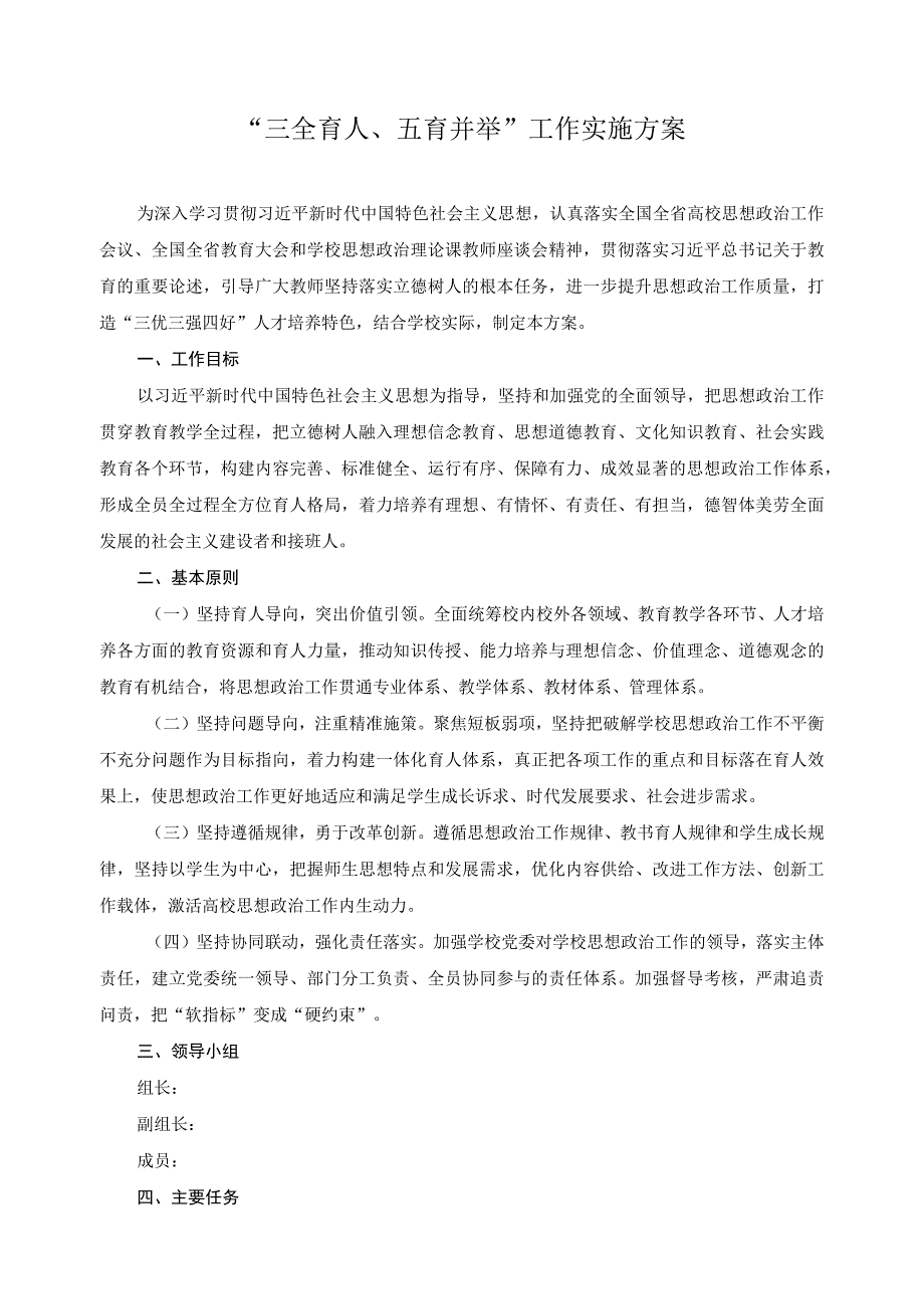 “三全育人、五育并举”工作实施方案.docx_第1页