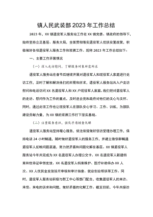 镇人民武装部2023年工作总结.docx