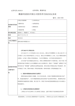 证券代码603610证券简称麒盛科技麒盛科技股份有限公司投资者关系活动记录表.docx