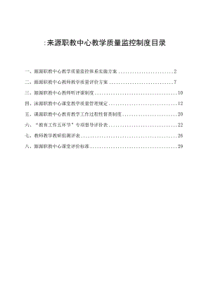 职业学校教学质量监控制度汇总.docx