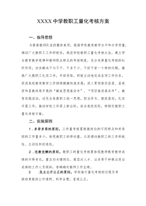 中学教职工量化考核方案.docx