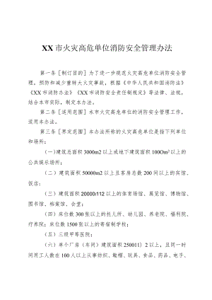 市级火灾高危单位消防安全管理办法.docx