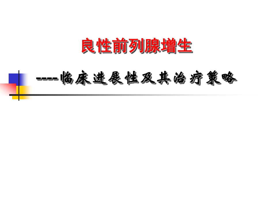 BPH临床进展性及其治疗策略.ppt_第1页