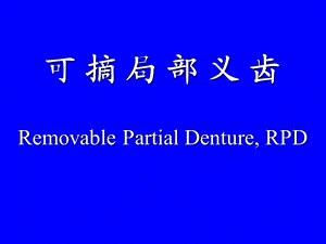 可摘局部义齿第一部分.ppt.ppt