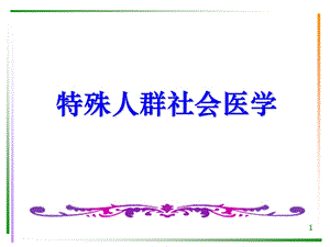 特殊人群社会医学.ppt