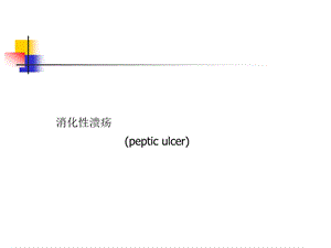 消化性溃疡讲课 [新版].ppt