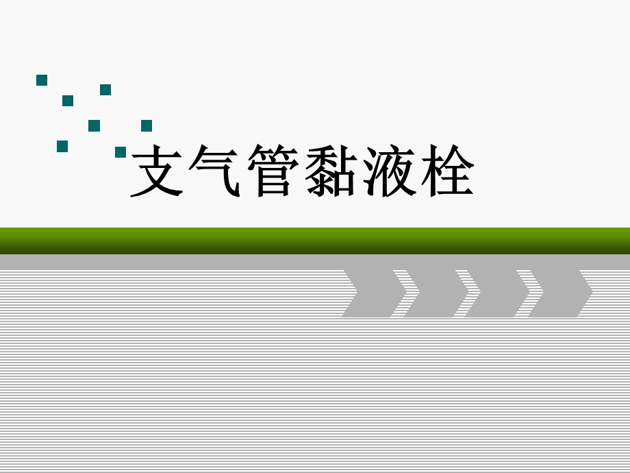 支气管黏液栓..ppt_第1页