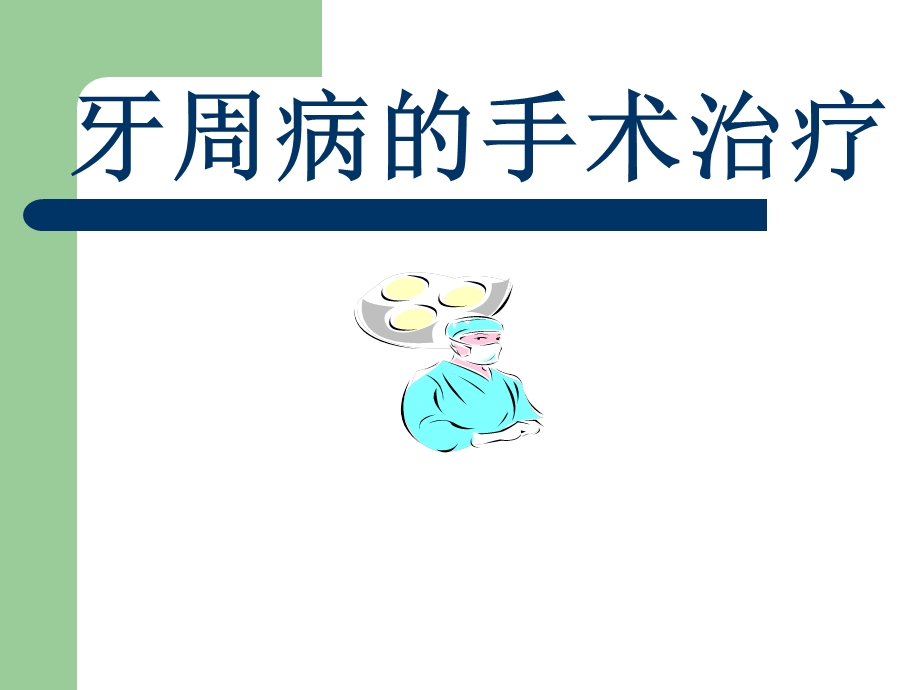 牙周病的手术治疗.ppt_第1页