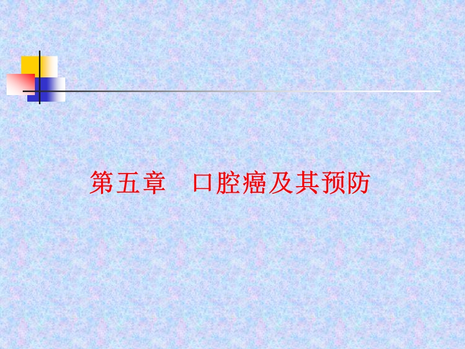 第五章口腔癌及其预防.ppt_第1页