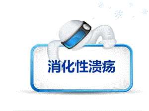 消化性溃疡的健康教育.ppt