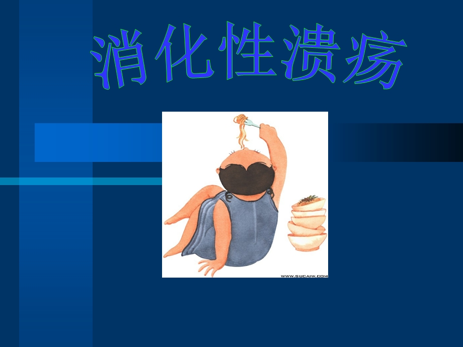 消化性溃疡4.ppt_第1页