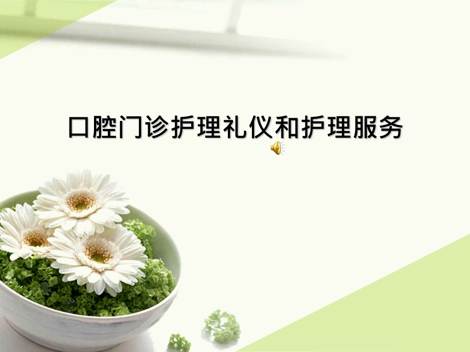 口腔门诊护理礼仪.ppt_第1页