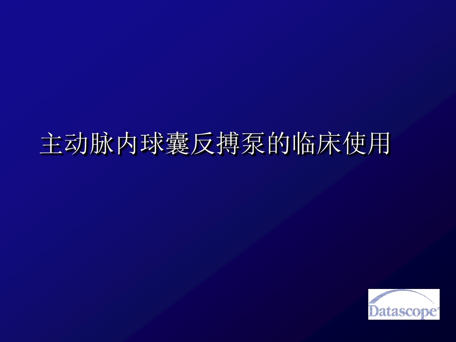 IABP主动脉内球囊反搏泵的临床使用.ppt_第1页