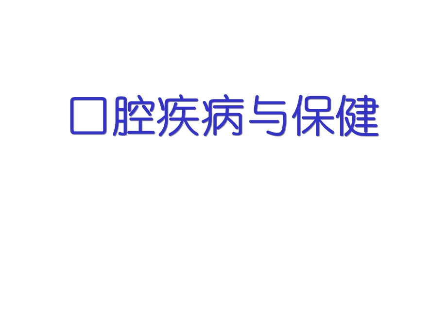 牙髓病与根尖周病.ppt_第1页