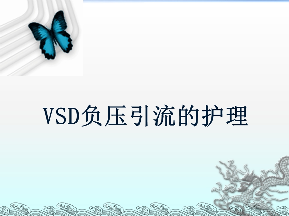 VSD负压引流的护理.ppt_第1页