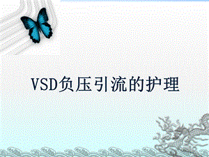 VSD负压引流的护理.ppt