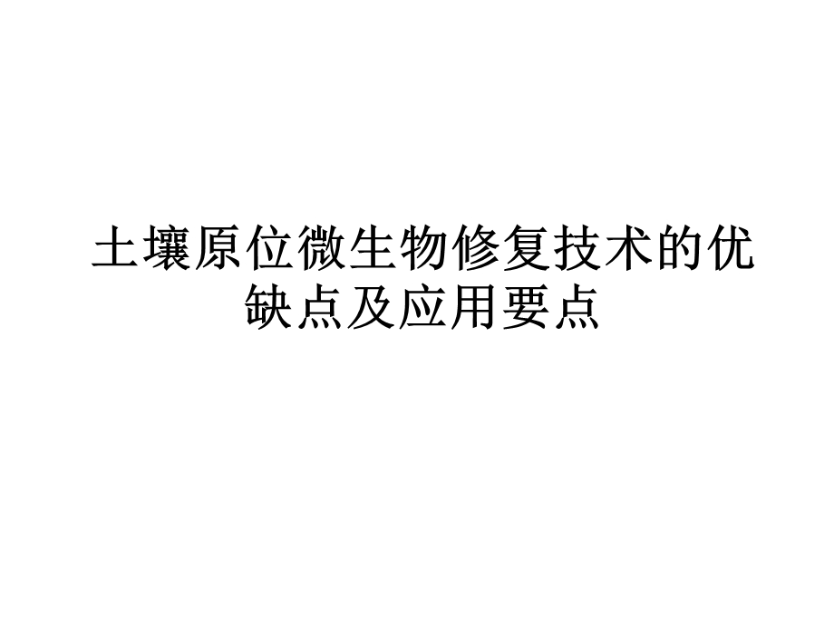 土壤原位微生物修复技术优缺点及应用要点.ppt_第1页