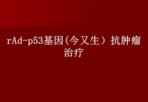 rAdp53临床应用总结中国组织工程研究杂志.ppt