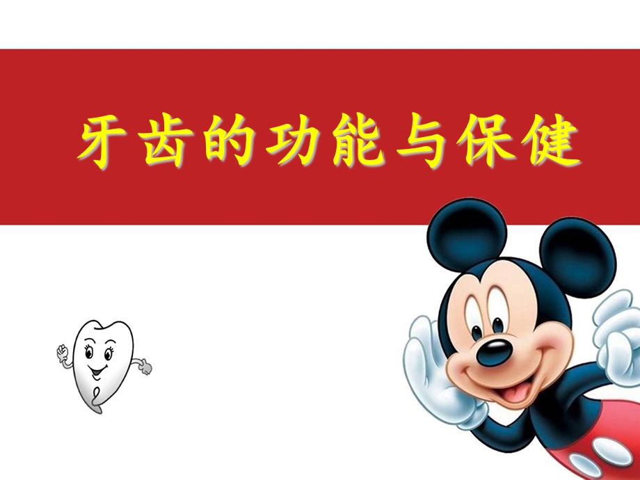 幼儿牙齿的功能与保健.ppt_第1页