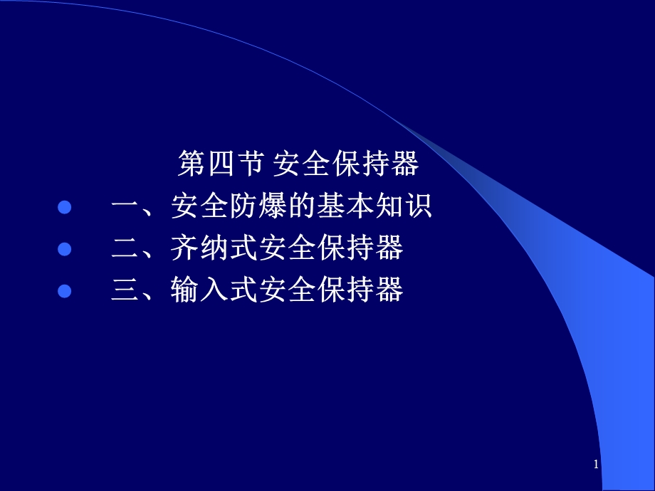 安全保持器教学PPT.ppt_第1页