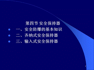 安全保持器教学PPT.ppt