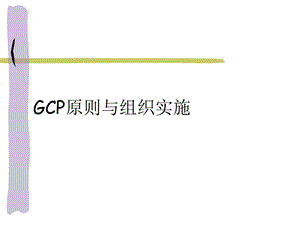 GCP原则与组织实施医学幻灯片.ppt