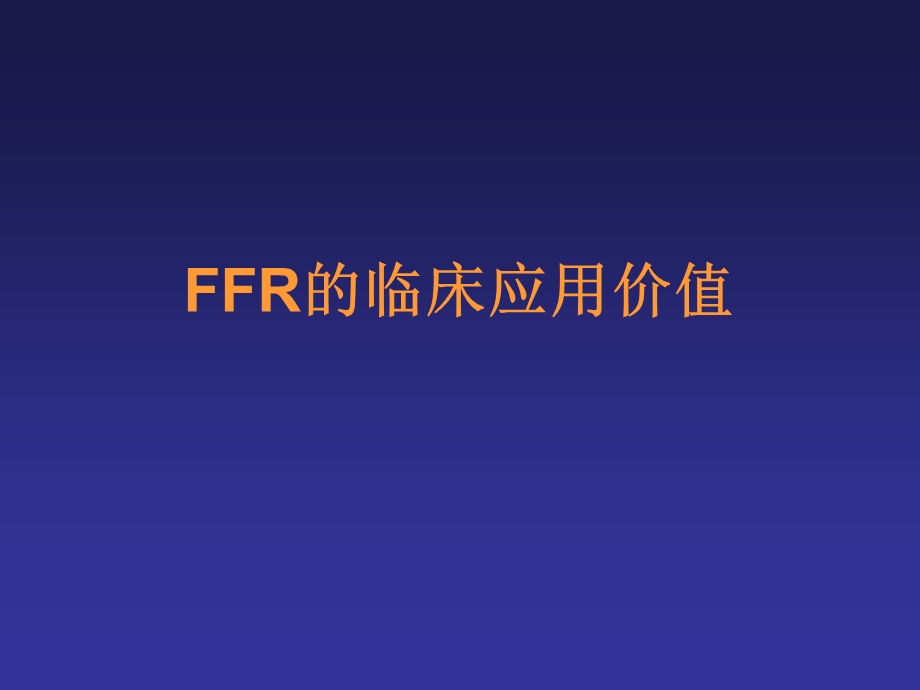 FFR的临床应用价值.ppt_第1页