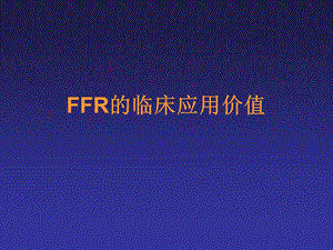 FFR的临床应用价值.ppt