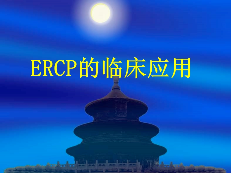 ERCP的临床应用(附病例).ppt_第1页