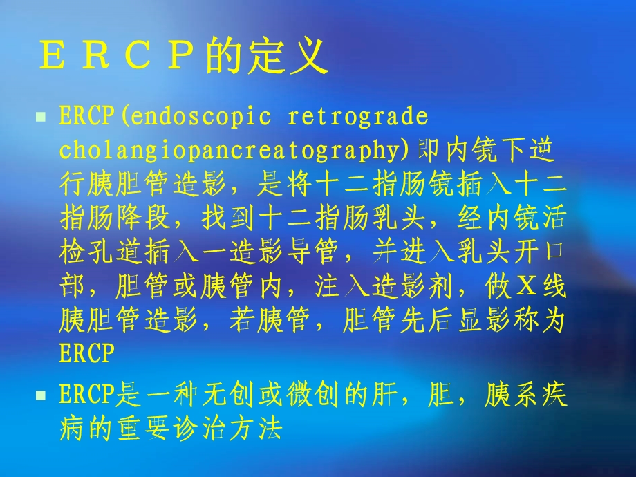 ERCP的临床应用(附病例).ppt_第2页