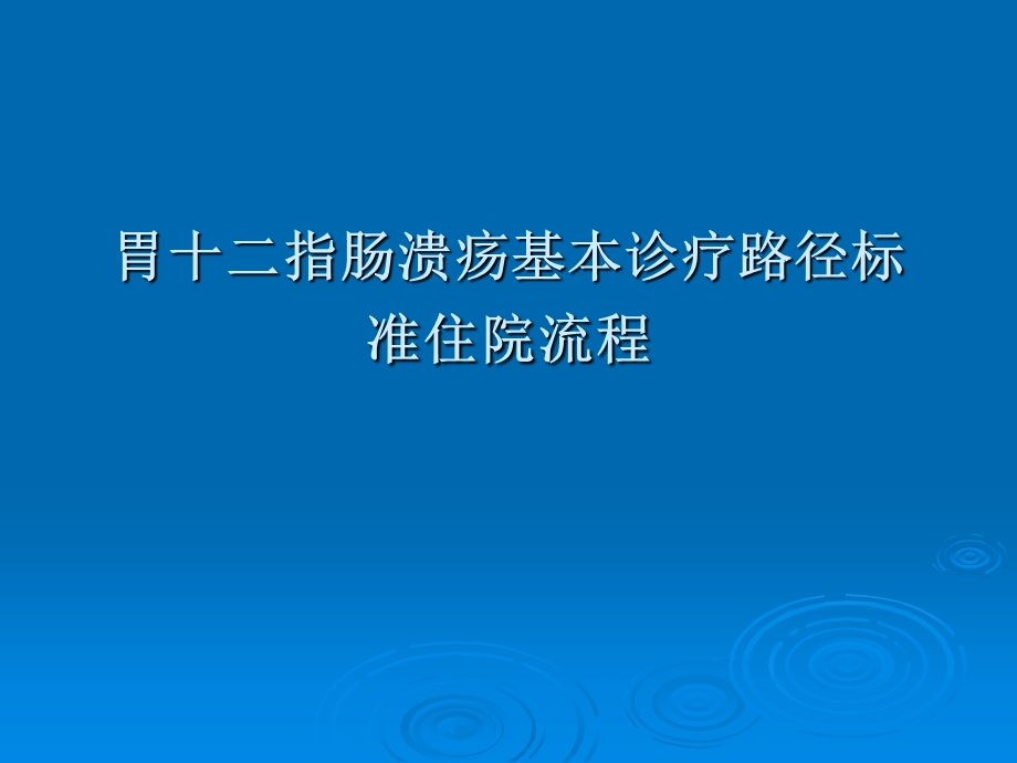 胃十二指肠溃疡基本诊疗路径操作规范.ppt_第2页