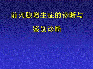 BPH诊断与鉴别诊断 cases.ppt